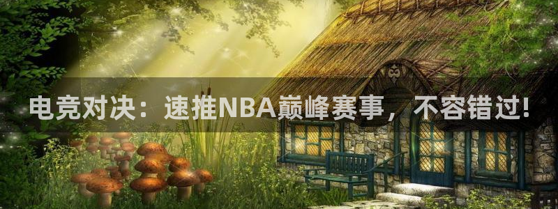 下载飞速直播：电竞对决：速推NBA巅峰赛事，不容错过!