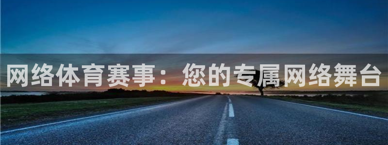 飞速直播体育在线直播：网络体育赛事：您的专属网络舞台