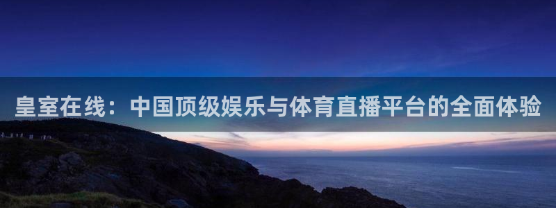 飞速直播体育：皇室在线：中国顶级娱乐与体育直播平台的全面体验